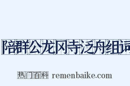陪群公龙冈寺泛舟组词是什么意思的图片